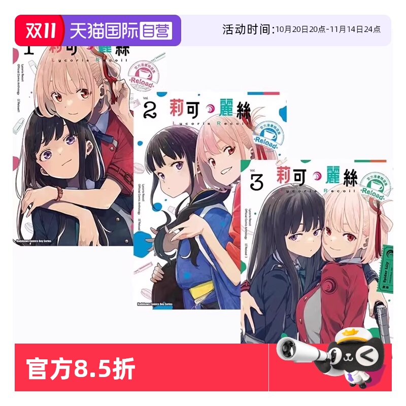 【自营】台版漫画 Lycoris Recoil 莉可丽丝 官方漫画精选集 Reload 1-3 共3册 角川出版 Spider Lily