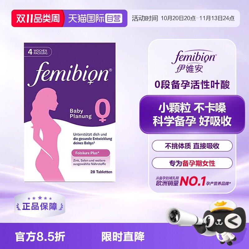 【自营】德国Femibion/伊维安孕前备孕活性叶酸含碘0段4周量28粒