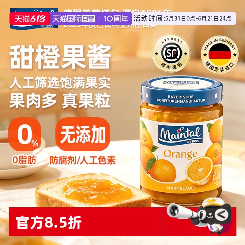 【自营】德国进口maintal甜橙果酱大果粒果肉玻璃瓶340g橙子橘子