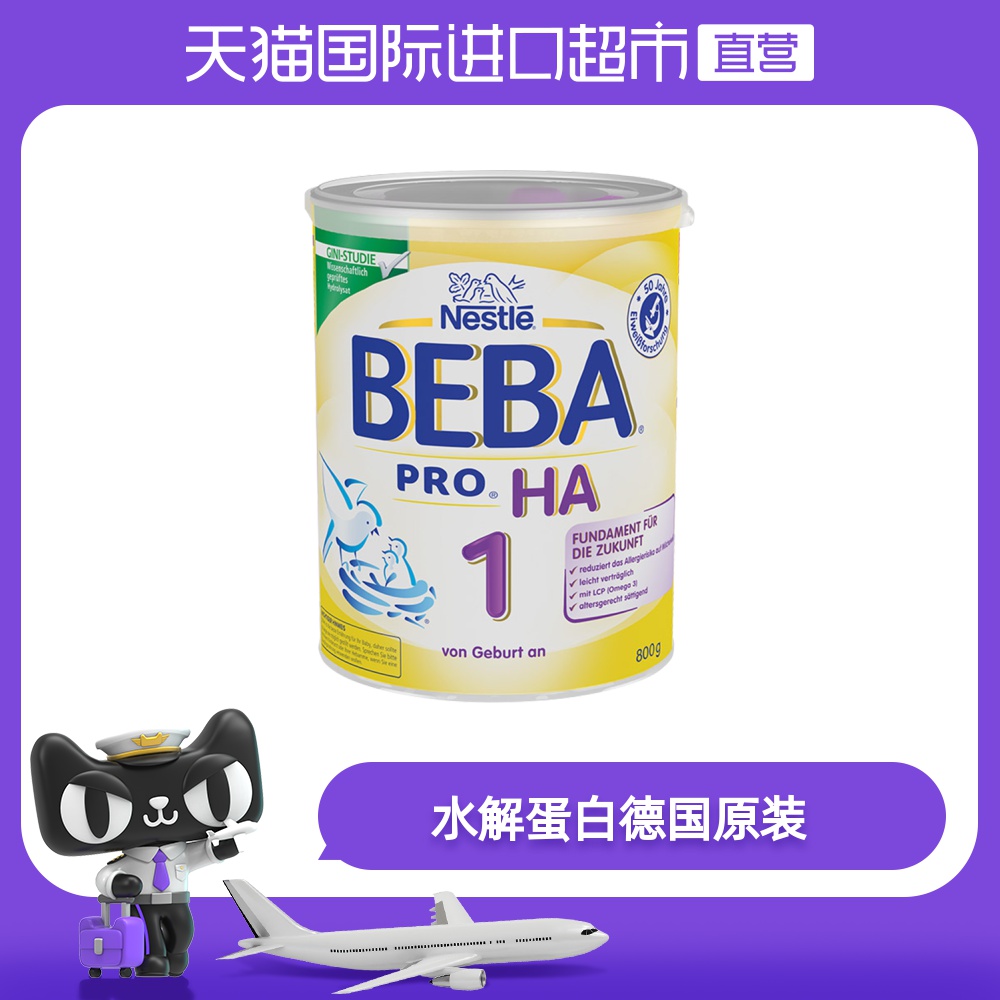 德国雀巢BEBA HA 适度水解蛋白婴儿低敏奶粉 1段800g 原装进口