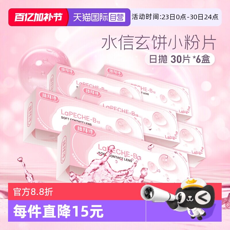 【自营】lapeche拉拜诗日抛30片*6盒隐形眼镜日抛小粉片拉拜施