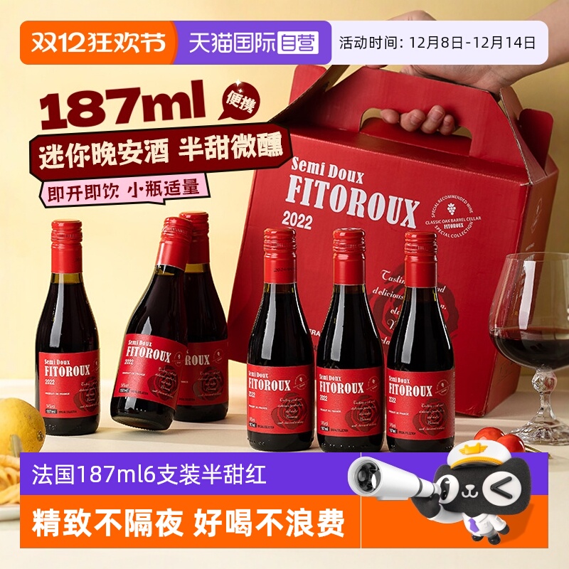 【自营】法国小瓶红酒187ml6支装半甜红葡萄酒干红女士微醺晚安酒