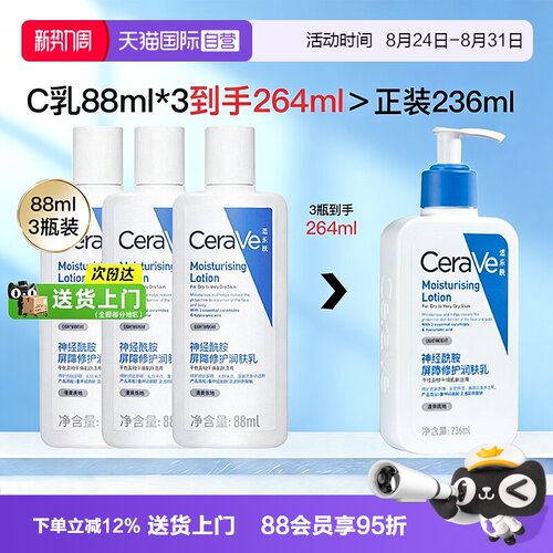 【自营】CeraVe/适乐肤C乳身体乳88ml*3支滋润面霜补水保湿润肤乳