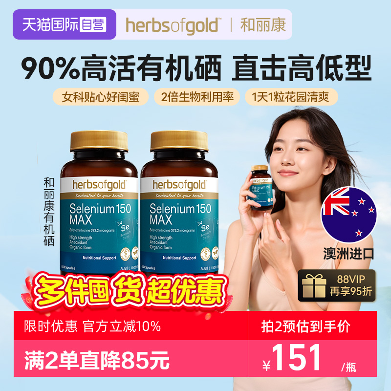 HerbsofGold硒片天然有机硒元素
