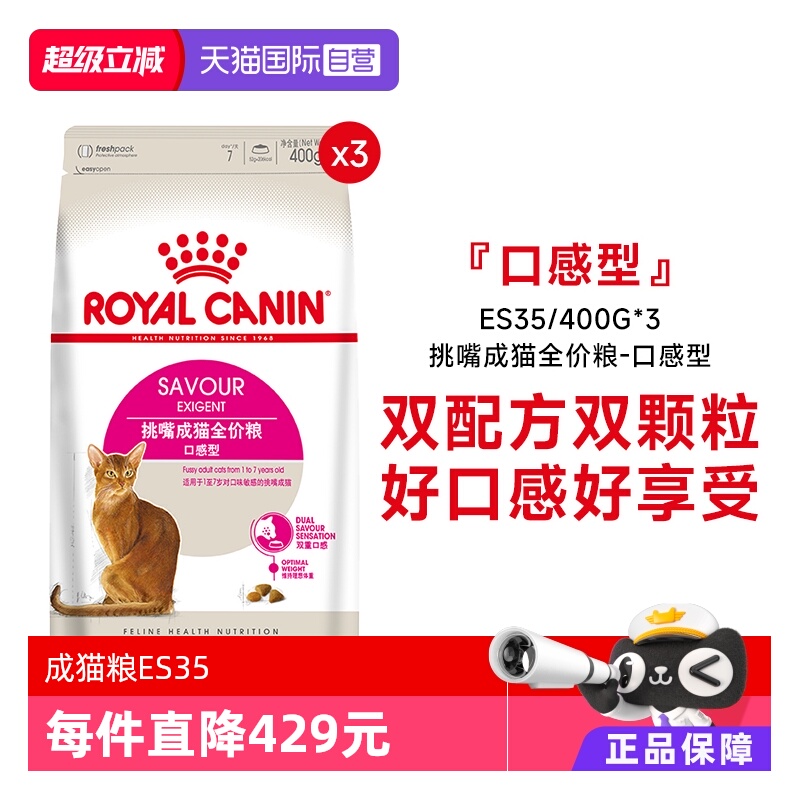 皇家口感型挑嘴成猫粮ES35