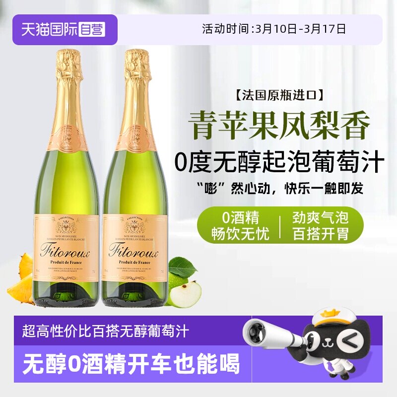 【自营】法国进口无醇起泡酒0度无酒精气泡白葡萄汁果酒赠香槟杯