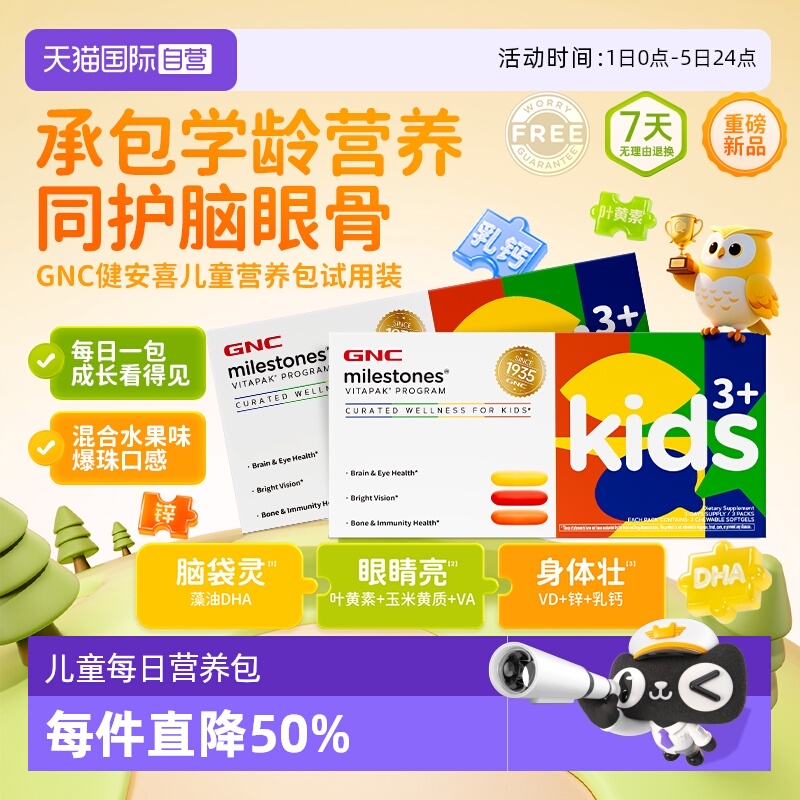 【自营】GNC健安喜儿童每日营养包叶黄素藻油DHA3岁+体验装2盒