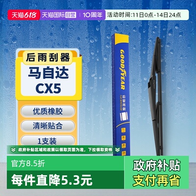 【固特异】马自达CX5后雨刮器