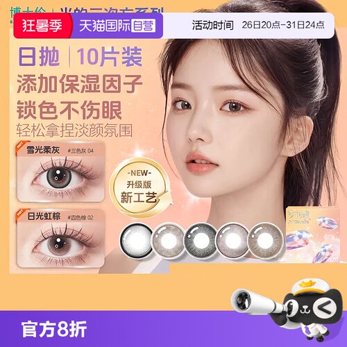 【自营】博士伦光的三次方日抛10片美瞳女彩色隐形眼镜大小直径