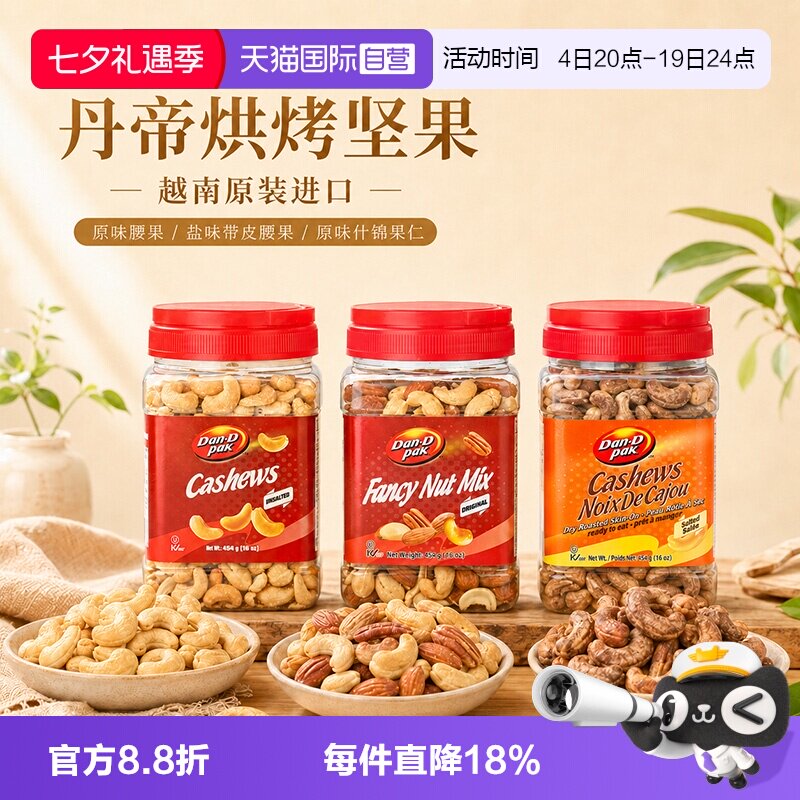 【自营】丹帝腰果什锦果仁454g越南进口烘烤坚果休闲零食