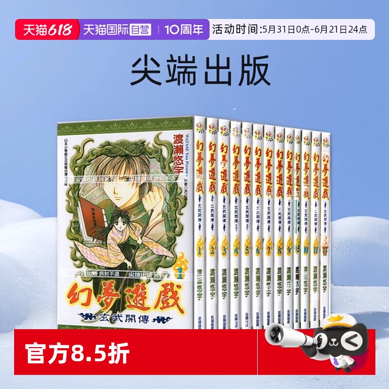 【自营】预售 台版漫画 幻梦游戏-玄武开传1-12+9.5官方FANBOOK 共13册 渡濑悠宇 尖端出版