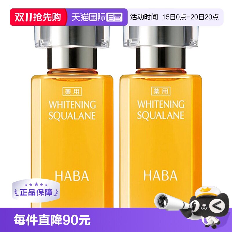 【自营】HABA焕白美容油护肤油保湿滋养修护15ml*2面部精华油