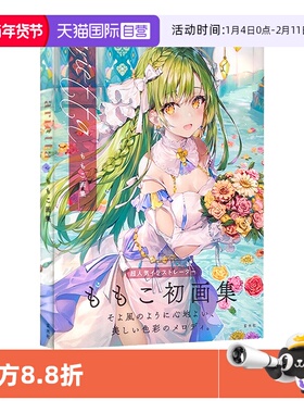 【自营】ariettaももこ画集萌子的初画集 日文原版美少女卡通漫画人物动漫绘画基础教程 艺术手绘插画画集作品集临摹画册