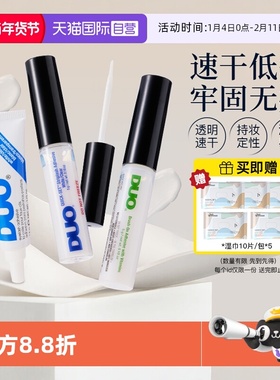 【自营】DUO假睫毛胶水维生素速干低敏自然持久透明无痕温和5g*2