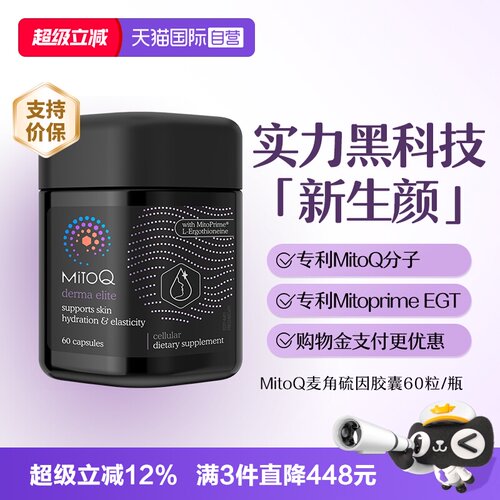 MitoQ麦角硫因胶囊口服美容焕亮