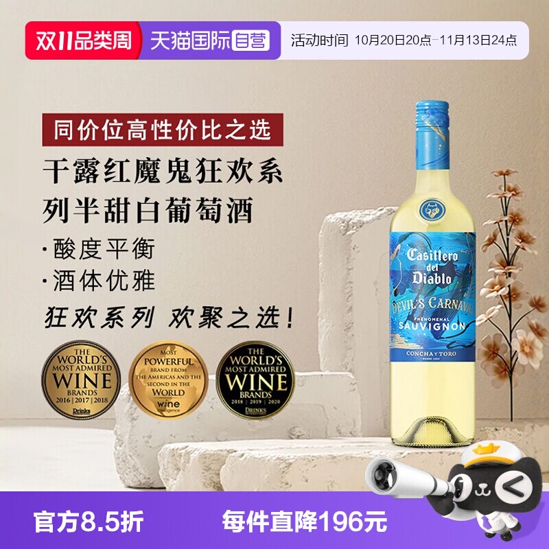 【自营】干露红魔鬼狂欢系列半甜白葡萄酒750ml*1智利进口聚会