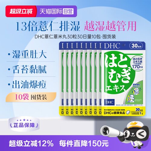 【自营】DHC薏仁薏米丸精华胶原蛋白30日量祛湿30粒*10袋囤货
