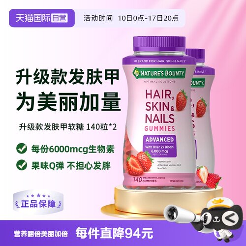 【自营】自然之宝升级款发肤甲软糖140粒*2维生素a维c生物素e护发