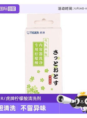 【自营】tiger虎牌柠檬酸清洗剂PKS-012C保温杯电热水壶除垢剂