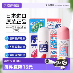 池田模范堂无比滴40ml 日本MUHI 成人50ml止痒皮炎蚊虫 自营