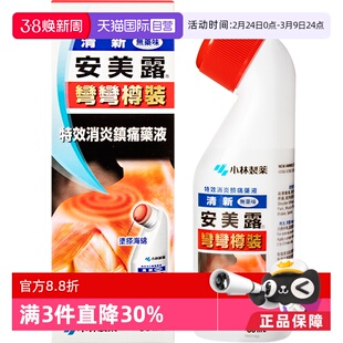 【自营】日本小林制药新安镇痛消炎剂肩背痛跌打损伤止痛药液80ml