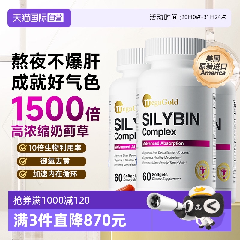 Megagold奶蓟草健肝片10倍护肝