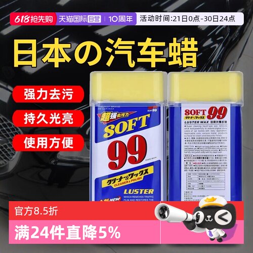 soft99车蜡液体蜡去污上光