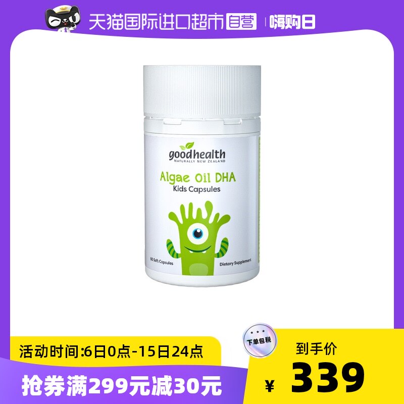 【直营】goodhealth进口海藻油dha婴幼儿童营养补脑非鱼油 60粒