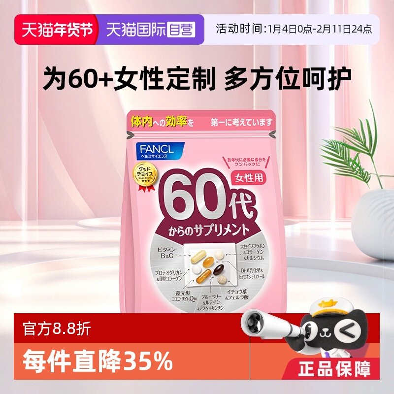 【自营】FANCL/芳珂女性60岁综合营养包复合维生素辅酶q1030包/袋,保健食品/膳食营养补充食品,维生素/矿物质/营养包,淘宝优惠券,粉丝福利购,淘宝优惠卷