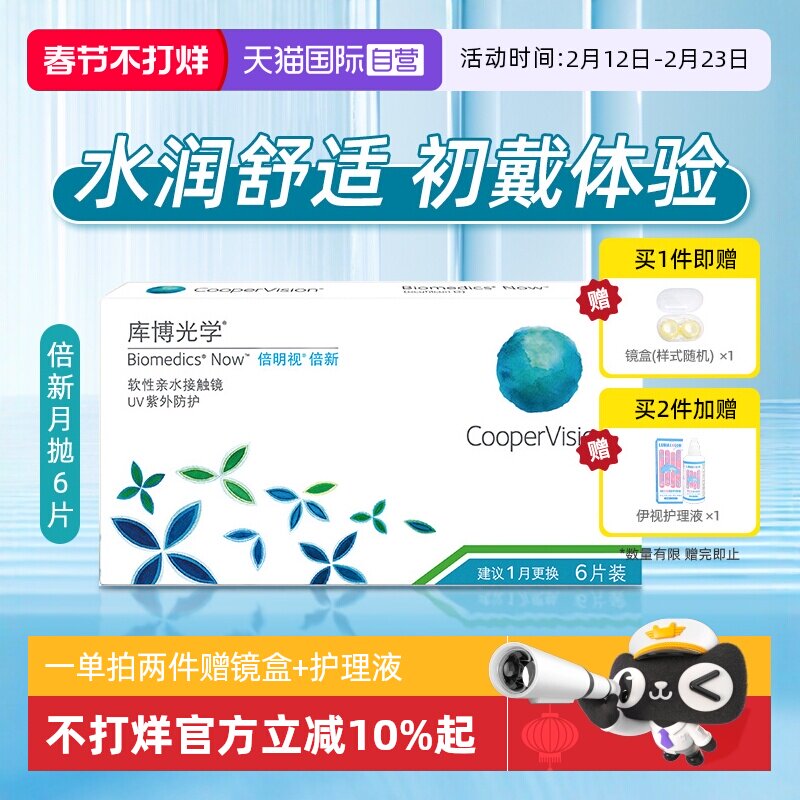 【自营】库博光学倍明视月抛盒6片隐形近视眼镜装亲水舒适镜倍新