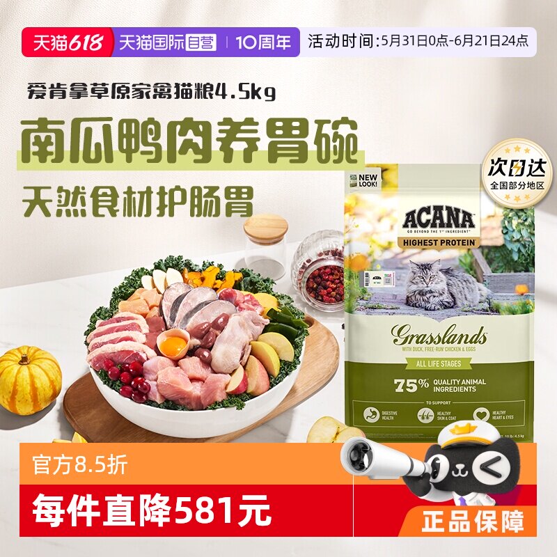 【自营】ACANA/爱肯拿草原家禽猫粮4.5kg成猫幼猫天然护胃好消化