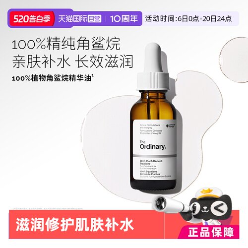 TheOrdinary100%角鲨烷护理油