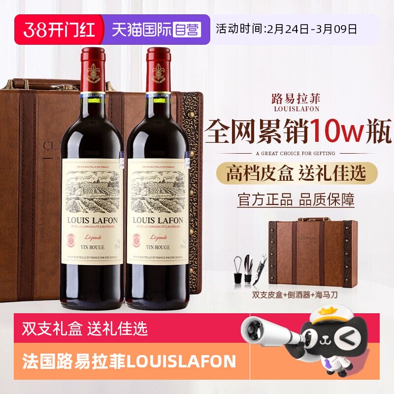 【自营】新年礼物法国路易拉菲LOUISLAFON红酒干红葡萄酒双支礼盒