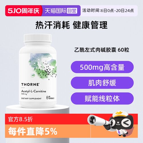 【自营】Thorne悦恩美国进口乙酰左式肉碱胶囊60粒