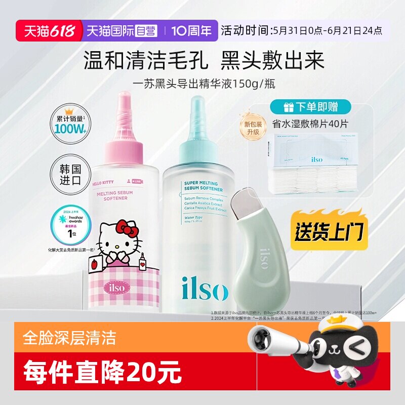 【自营】ilso一苏黑头导出液黑头水控油去黑头粉刺全脸深层清洁