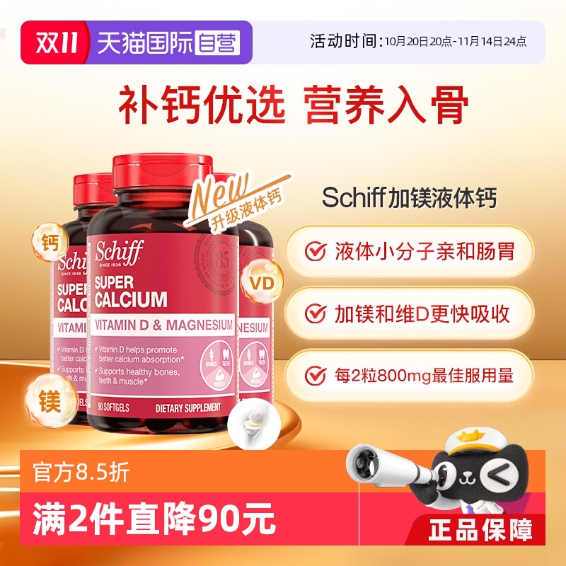 Schiff超级钙加镁加VD90粒胶囊