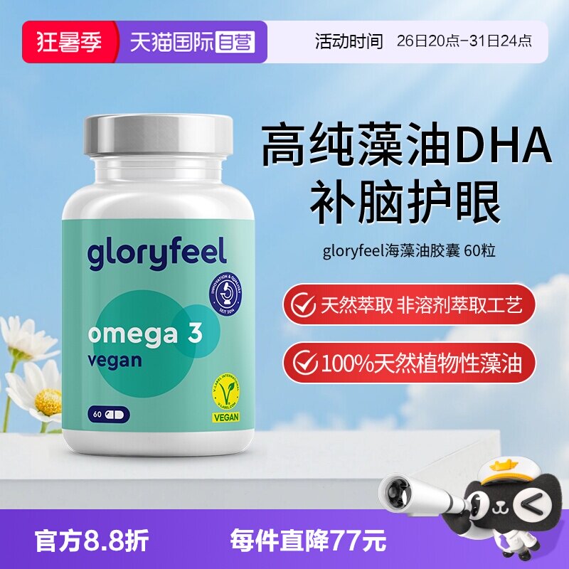 【自营】gloryfeel格乐飞德国进口海藻油DHA孕妇青少年60粒