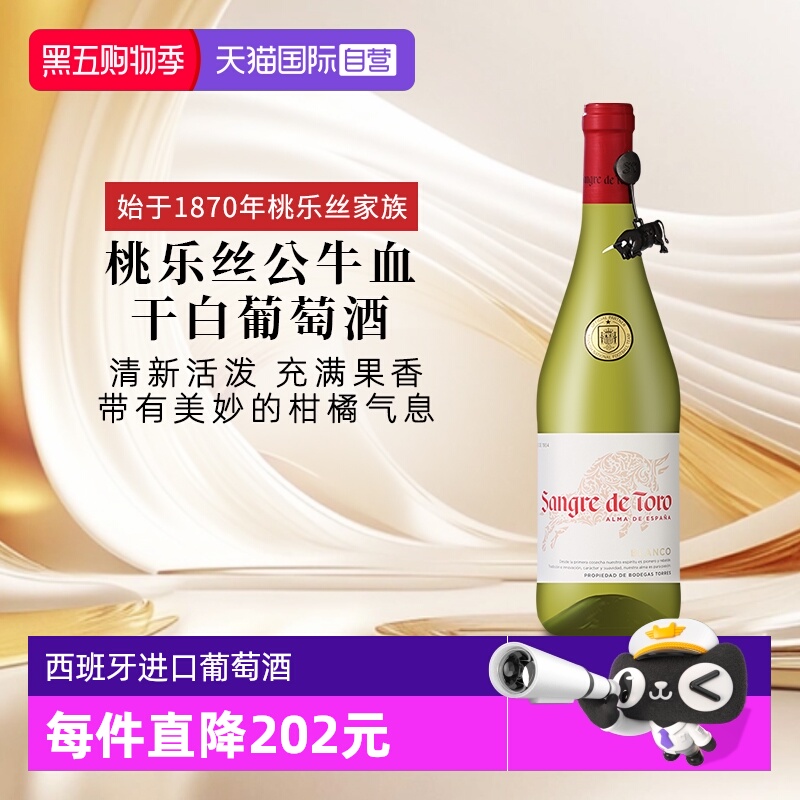 【自营】桃乐丝公牛血红酒 西班牙进口白葡萄酒原瓶原装进口干白