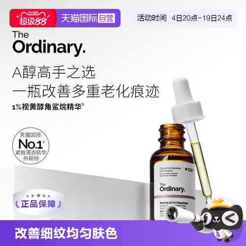 TheOrdinary1%A醇角鲨烷精华