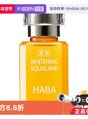 【自营】HABA鲨烷美白美容油精华油15ml/30ml敏感肌精华面部保湿