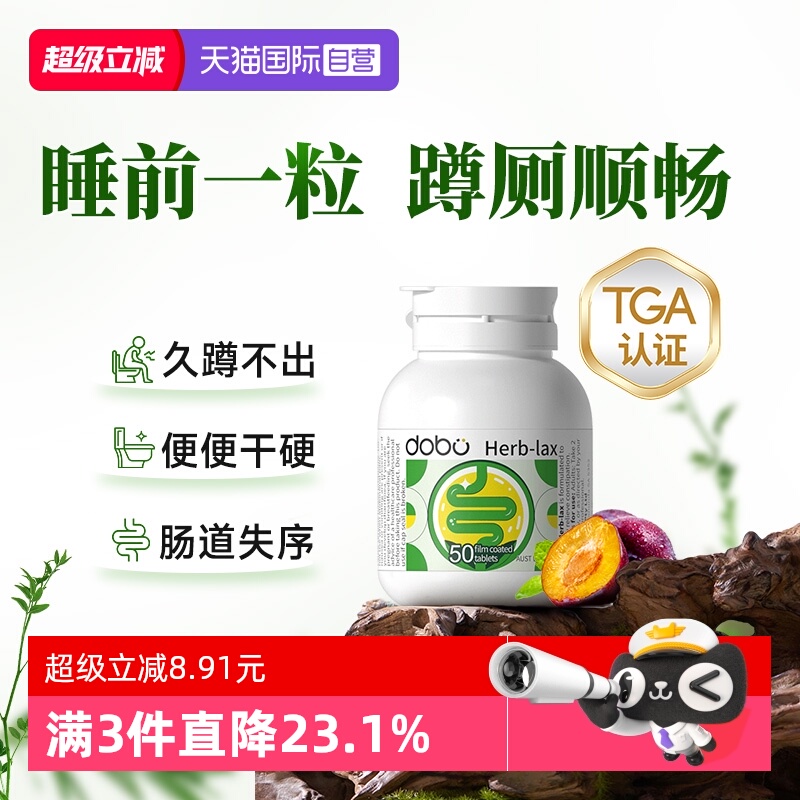 【自营】dobo多波欧噗噗片便草本西梅秘清清片通酵素便促排非泻药