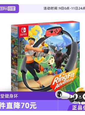 【自营】任天堂NS游戏 健身环大冒险 欧美版港版中文 (Switch2无法使用)