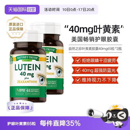 自然之珍叶黄素胶囊40mg进口成人