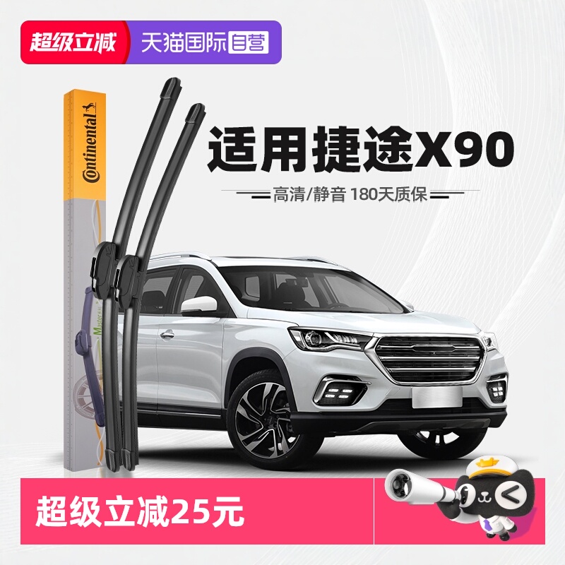 德国马牌捷途X90雨刮器