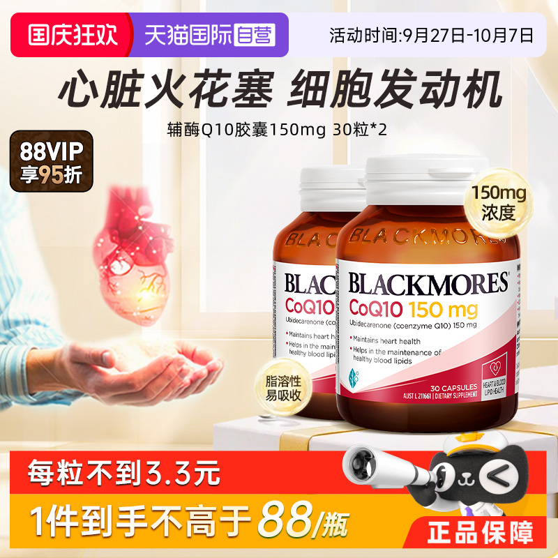 BLACKMORES心脏保健品