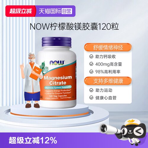 NOW诺奥美国原装柠檬酸胶囊