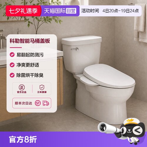 科勒智能马桶盖抗菌烘干自动冲洗