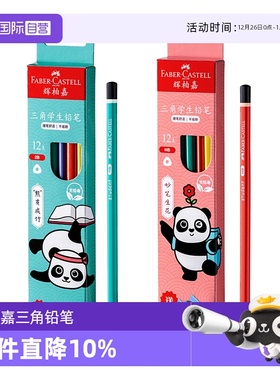 【自营】辉柏嘉三角铅笔小学生专用2BHB12支彩盒装国潮熊猫铅笔安全原木笔杆不易折断幼儿园初学练字考试涂卡