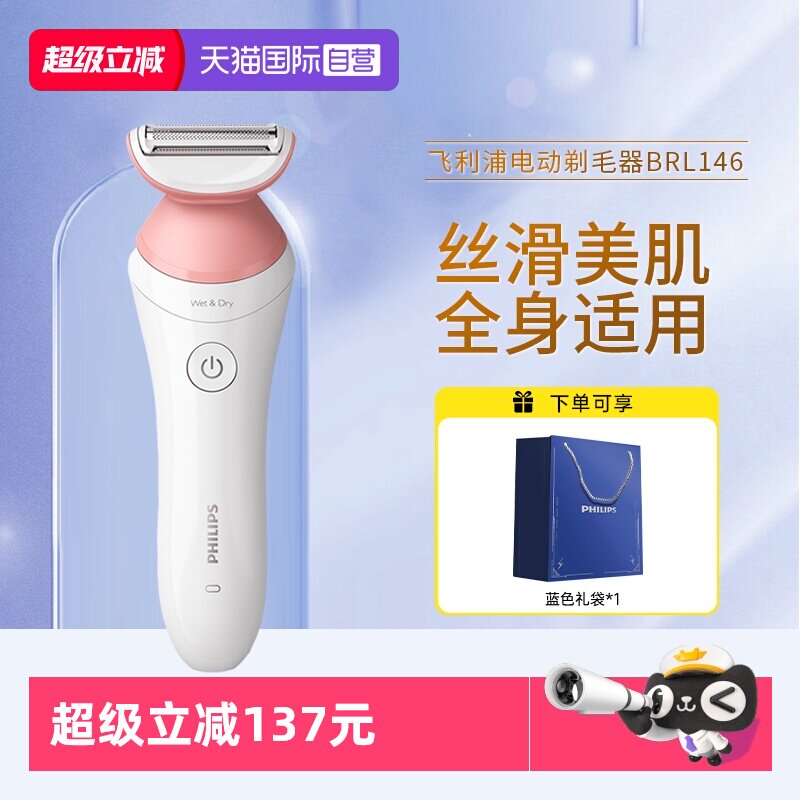 【自营】飞利浦电动剃毛器BRL146比基尼腋毛私处脱毛刀刮毛器家用