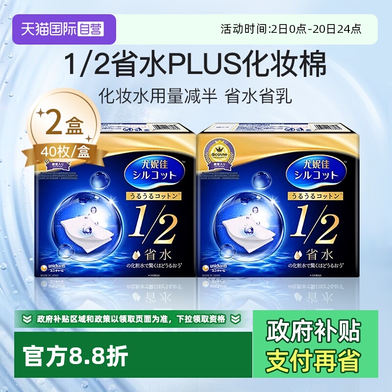 【自营】Silcot/舒蔻尤妮佳化妆棉1/2省水湿敷专用卸妆棉40枚*2盒